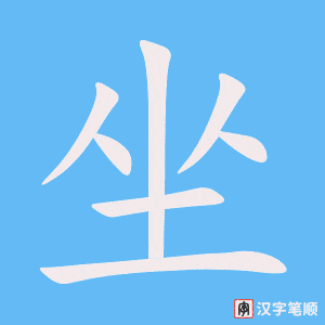 《坐》的笔顺动画写字动画演示