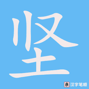《坚》的笔顺动画写字动画演示