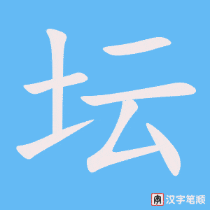 《坛》的笔顺动画写字动画演示
