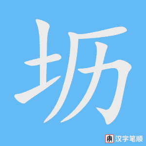 《坜》的笔顺动画写字动画演示