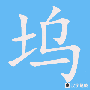 《坞》的笔顺动画写字动画演示