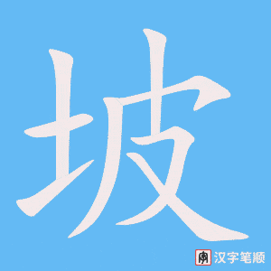 《坡》的笔顺动画写字动画演示