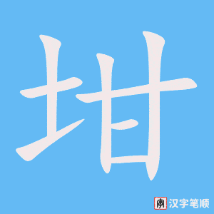 《坩》的笔顺动画写字动画演示