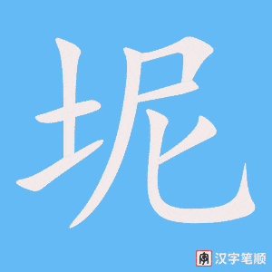 《坭》的笔顺动画写字动画演示