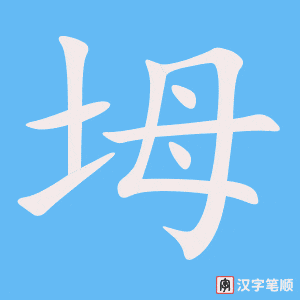 《坶》的笔顺动画写字动画演示