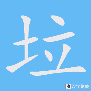 《垃》的笔顺动画写字动画演示
