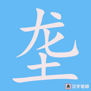 《垄》的笔顺动画写字动画演示