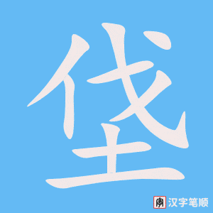 《垡》的笔顺动画写字动画演示