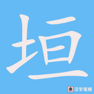 《垣》的笔顺动画写字动画演示