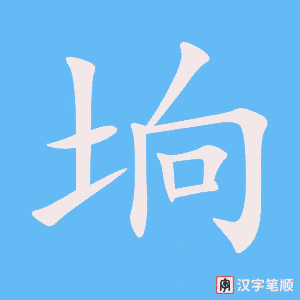 《垧》的笔顺动画写字动画演示