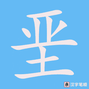 《垩》的笔顺动画写字动画演示