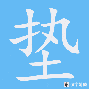 《垫》的笔顺动画写字动画演示