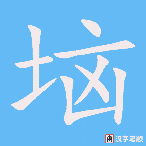 《垴》的笔顺动画写字动画演示