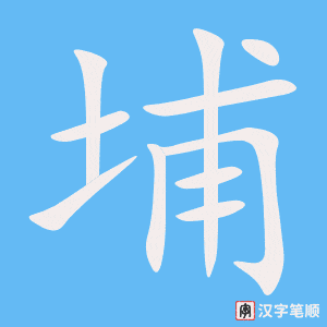 《埔》的笔顺动画写字动画演示