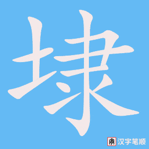 《埭》的笔顺动画写字动画演示