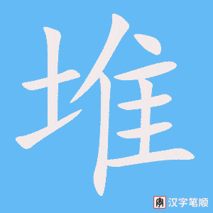《堆》的笔顺动画写字动画演示