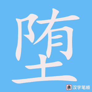 《堕》的笔顺动画写字动画演示