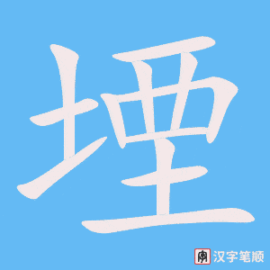 《堙》的笔顺动画写字动画演示