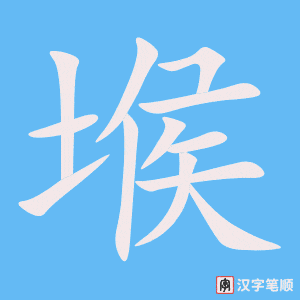 《堠》的笔顺动画写字动画演示