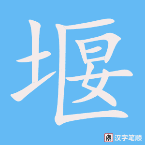 《堰》的笔顺动画写字动画演示