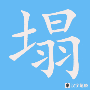 《塌》的笔顺动画写字动画演示