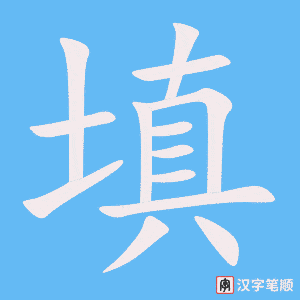 《填》的笔顺动画写字动画演示