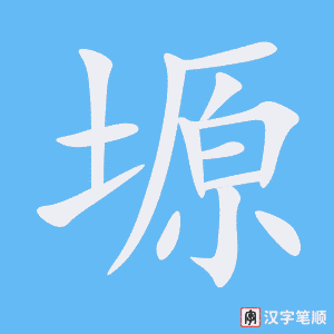 《塬》的笔顺动画写字动画演示