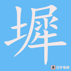 《墀》的笔顺动画写字动画演示