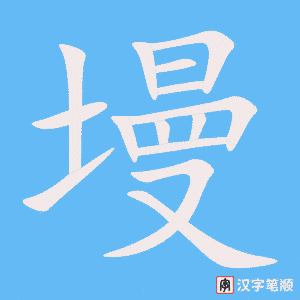 《墁》的笔顺动画写字动画演示
