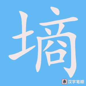 《墒》的笔顺动画写字动画演示