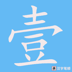 《壹》的笔顺动画写字动画演示