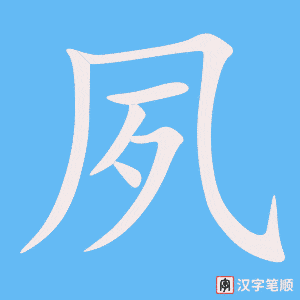 《夙》的笔顺动画写字动画演示