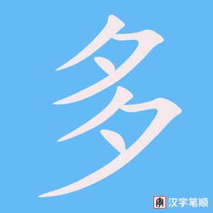 《多》的笔顺动画写字动画演示