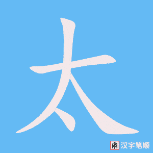 《太》的笔顺动画写字动画演示