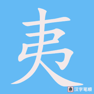 《夷》的笔顺动画写字动画演示