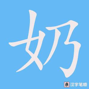 《奶》的笔顺动画写字动画演示