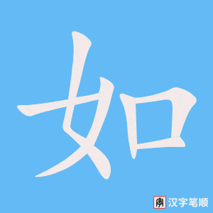 《如》的笔顺动画写字动画演示