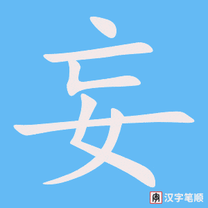 《妄》的笔顺动画写字动画演示