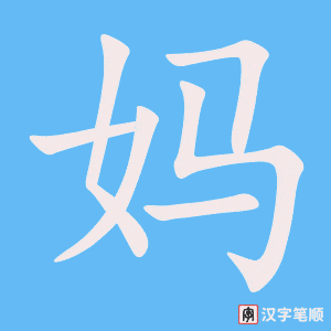 《妈》的笔顺动画写字动画演示