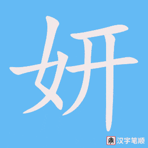 《妍》的笔顺动画写字动画演示