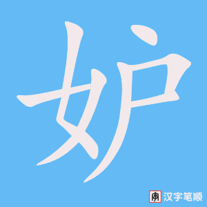 《妒》的笔顺动画写字动画演示