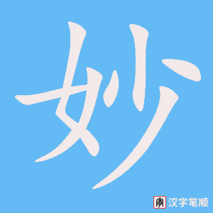 《妙》的笔顺动画写字动画演示