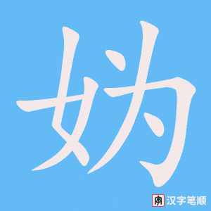 《妫》的笔顺动画写字动画演示
