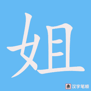 《姐》的笔顺动画写字动画演示