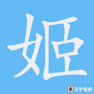《姬》的笔顺动画写字动画演示
