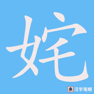 《姹》的笔顺动画写字动画演示