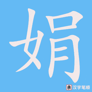 《娟》的笔顺动画写字动画演示