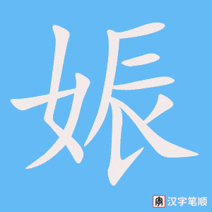 《娠》的笔顺动画写字动画演示