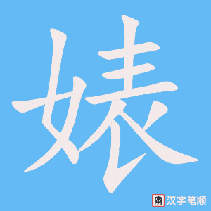 《婊》的笔顺动画写字动画演示
