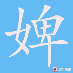 《婢》的笔顺动画写字动画演示